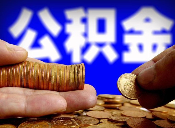 渭南缺钱怎么把公积金提取出来（缺钱怎么取住房公积金）